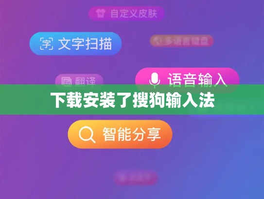 下载安装了搜狗输入法