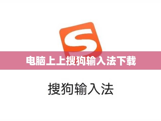 电脑上上搜狗输入法下载