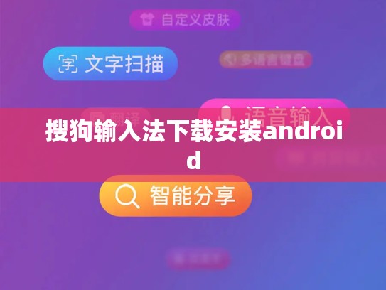 搜狗输入法下载安装android