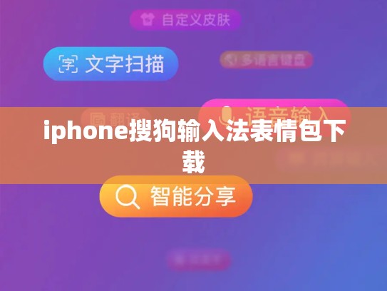 iphone搜狗输入法表情包下载