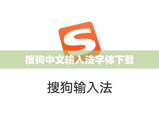 搜狗中文输入法字体下载