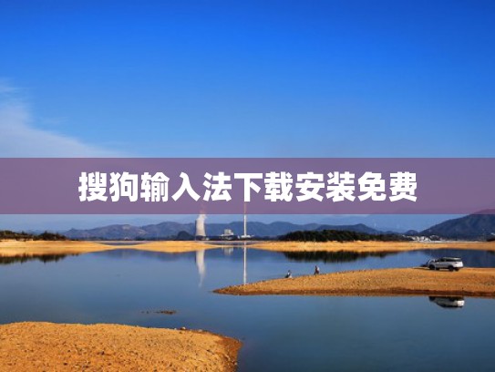 搜狗输入法下载安装免费