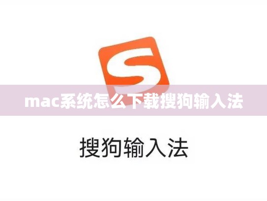 mac系统怎么下载搜狗输入法