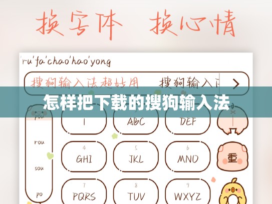怎样把下载的搜狗输入法