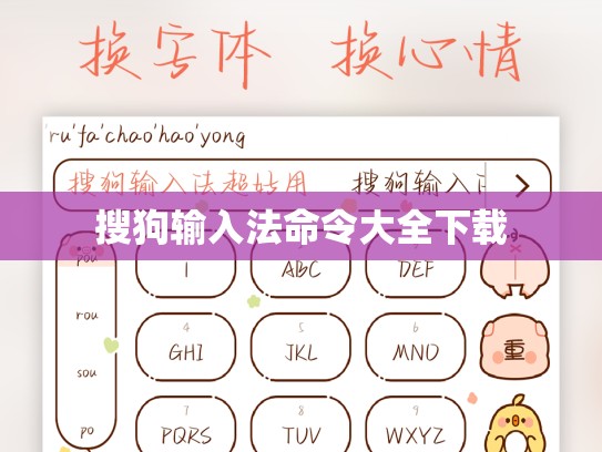 搜狗输入法命令大全下载