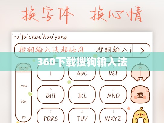 360下载搜狗输入法