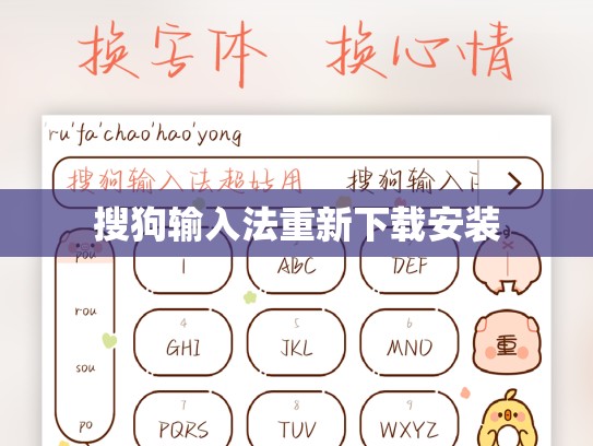 搜狗输入法重新下载安装