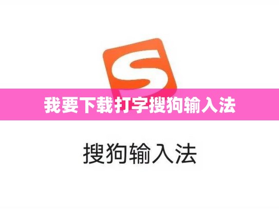 我要下载打字搜狗输入法