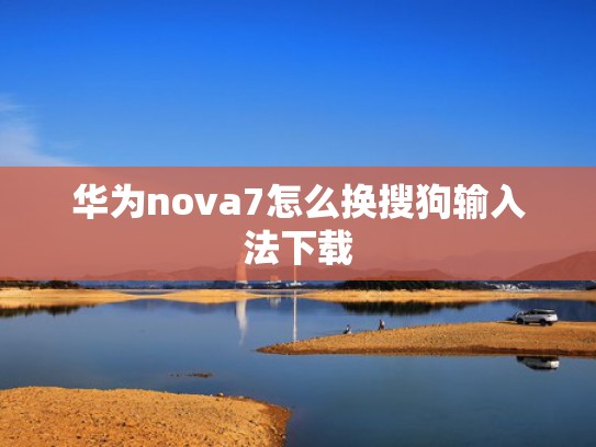 华为nova7怎么换搜狗输入法下载