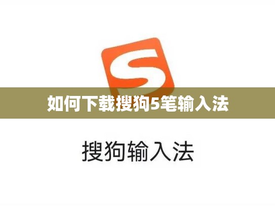 如何下载搜狗5笔输入法
