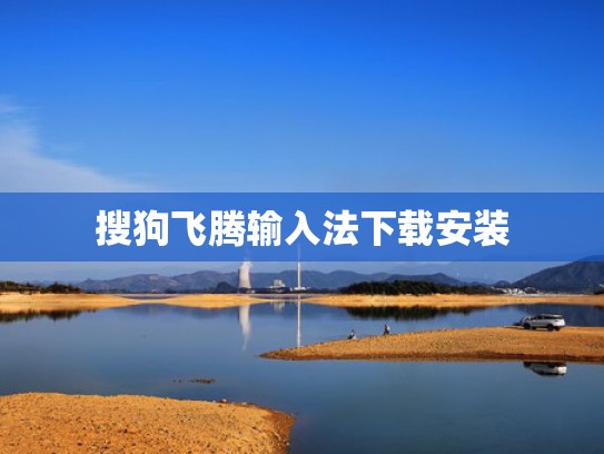 搜狗飞腾输入法下载安装