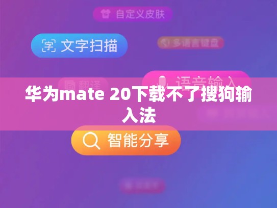 华为mate 20下载不了搜狗输入法
