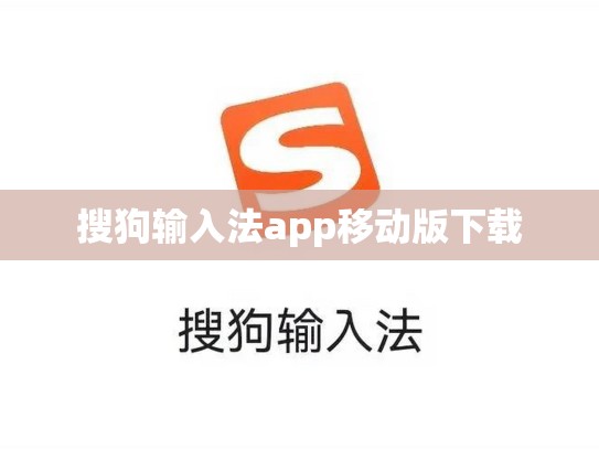 搜狗输入法app移动版下载