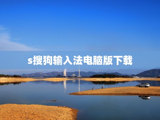 s搜狗输入法电脑版下载