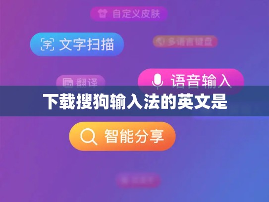 下载搜狗输入法的英文是