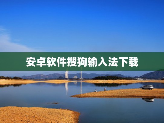 安卓软件搜狗输入法下载