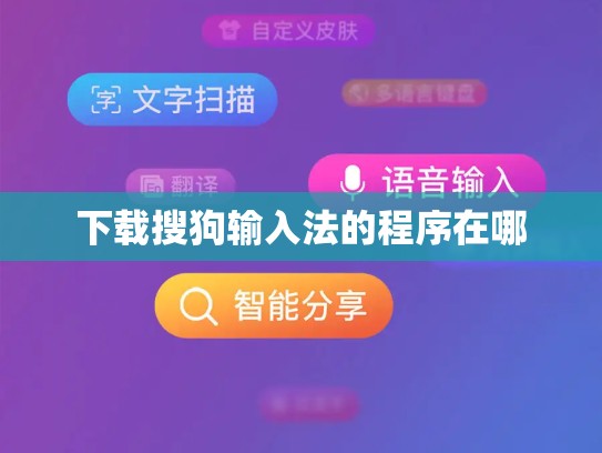 下载搜狗输入法的程序在哪
