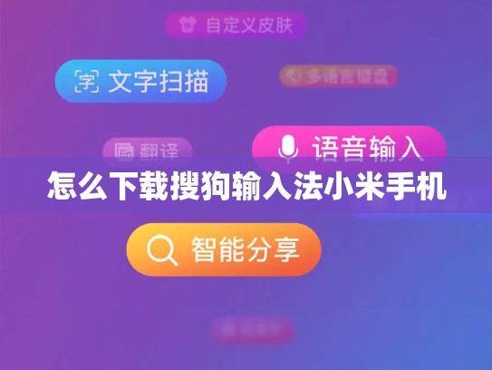 怎么下载搜狗输入法小米手机