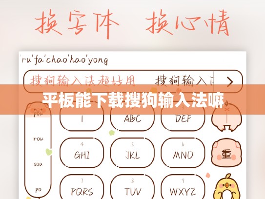平板能下载搜狗输入法嘛
