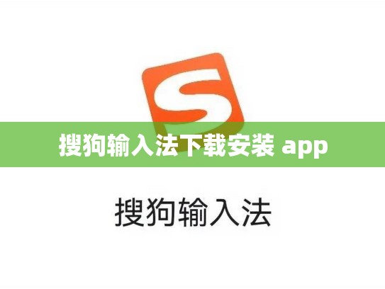 搜狗输入法下载安装 app