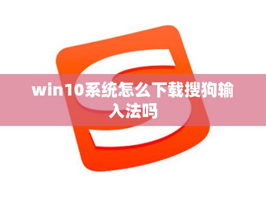 win10系统怎么下载搜狗输入法吗