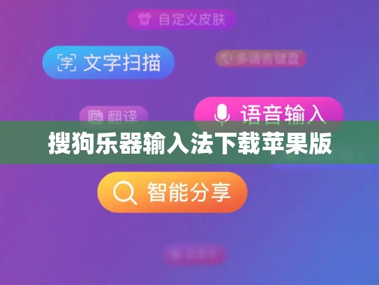 搜狗乐器输入法下载苹果版