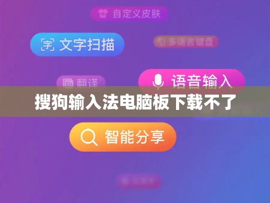 搜狗输入法电脑板下载不了