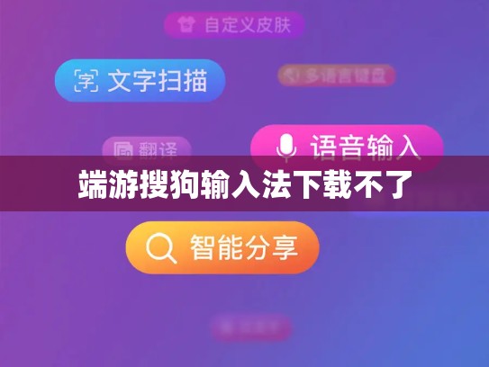 端游搜狗输入法下载不了