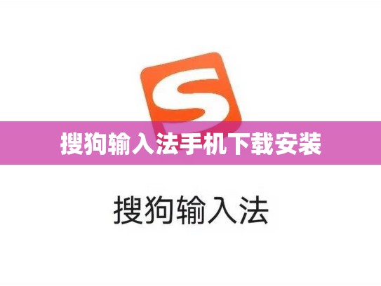 搜狗输入法手机下载安装