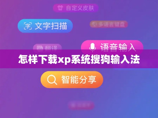 怎样下载xp系统搜狗输入法