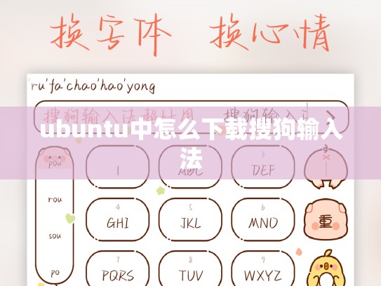 ubuntu中怎么下载搜狗输入法