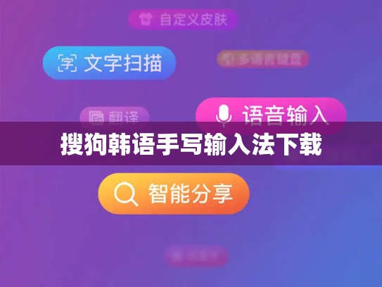 搜狗韩语手写输入法下载