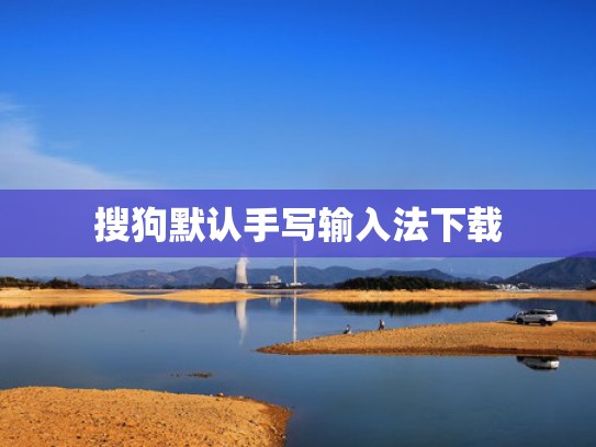 搜狗默认手写输入法下载