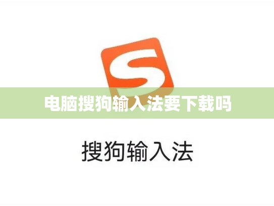 电脑搜狗输入法要下载吗