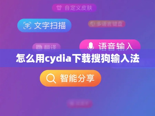 怎么用cydia下载搜狗输入法