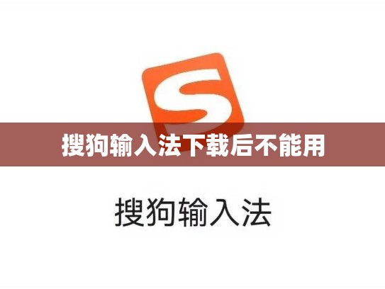 搜狗输入法下载后不能用