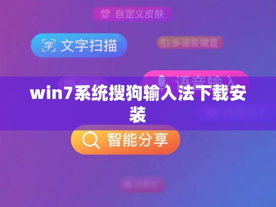 win7系统搜狗输入法下载安装