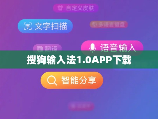 搜狗输入法1.0APP下载