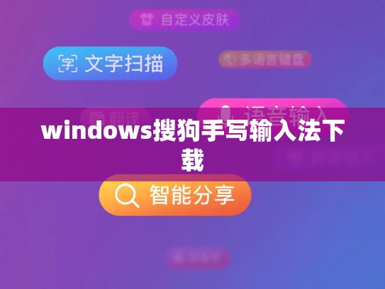 windows搜狗手写输入法下载