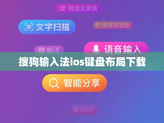 搜狗输入法ios键盘布局下载