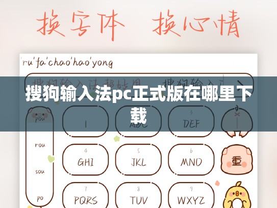 搜狗输入法pc正式版在哪里下载
