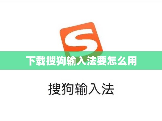 下载搜狗输入法要怎么用