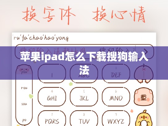 苹果ipad怎么下载搜狗输入法