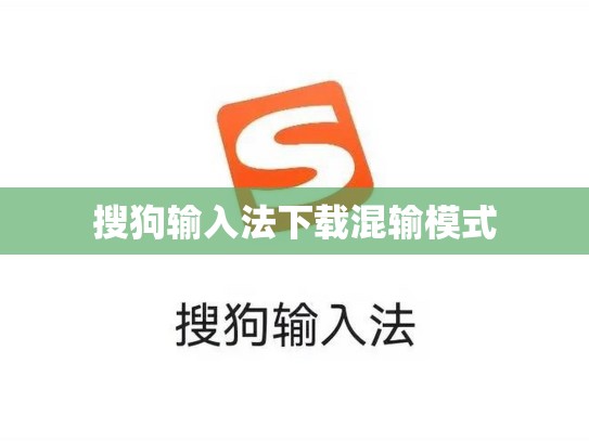 搜狗输入法下载混输模式