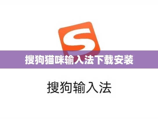 搜狗猫咪输入法下载安装