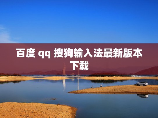 百度 qq 搜狗输入法最新版本下载