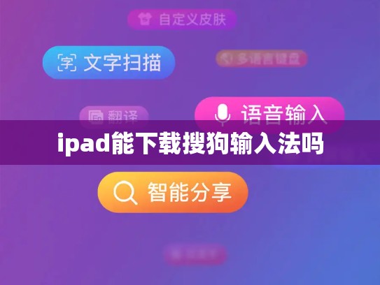 ipad能下载搜狗输入法吗