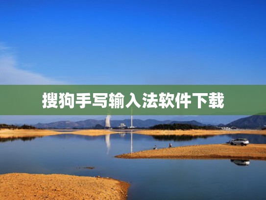搜狗手写输入法软件下载