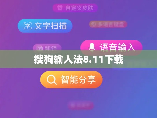 搜狗输入法8.11下载