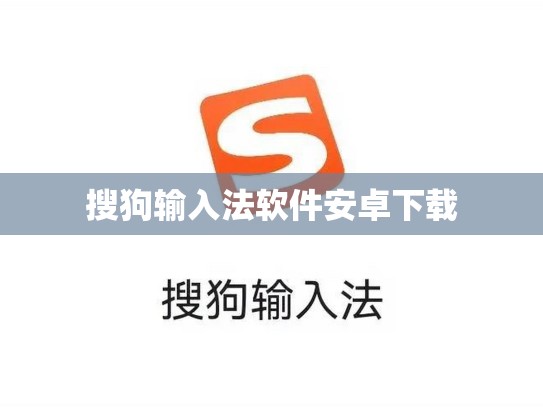 搜狗输入法软件安卓下载